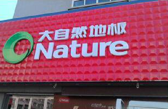 布拖门头招牌制作就选最合适的材料。