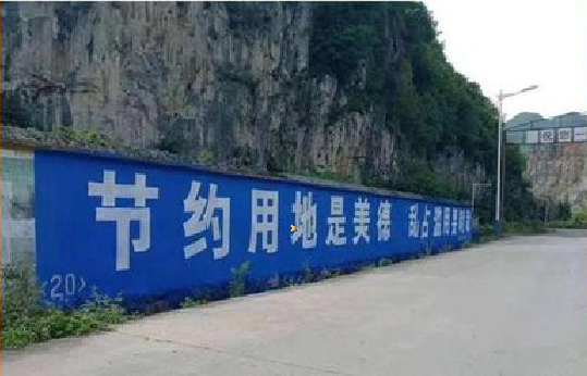 布拖墙体广告制作中那些醒目的标语。