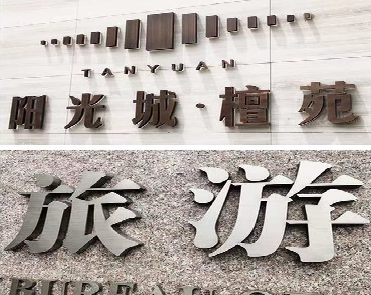 布拖日常生活中常见的广告金属字。