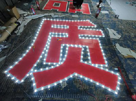 布拖挂网发光字的制作流程。