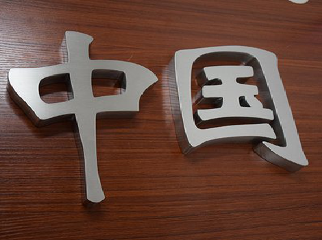 布拖拉丝不锈钢字的特点。