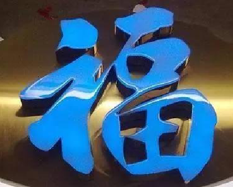 布拖树脂字发黄或坏了，自己怎么修？